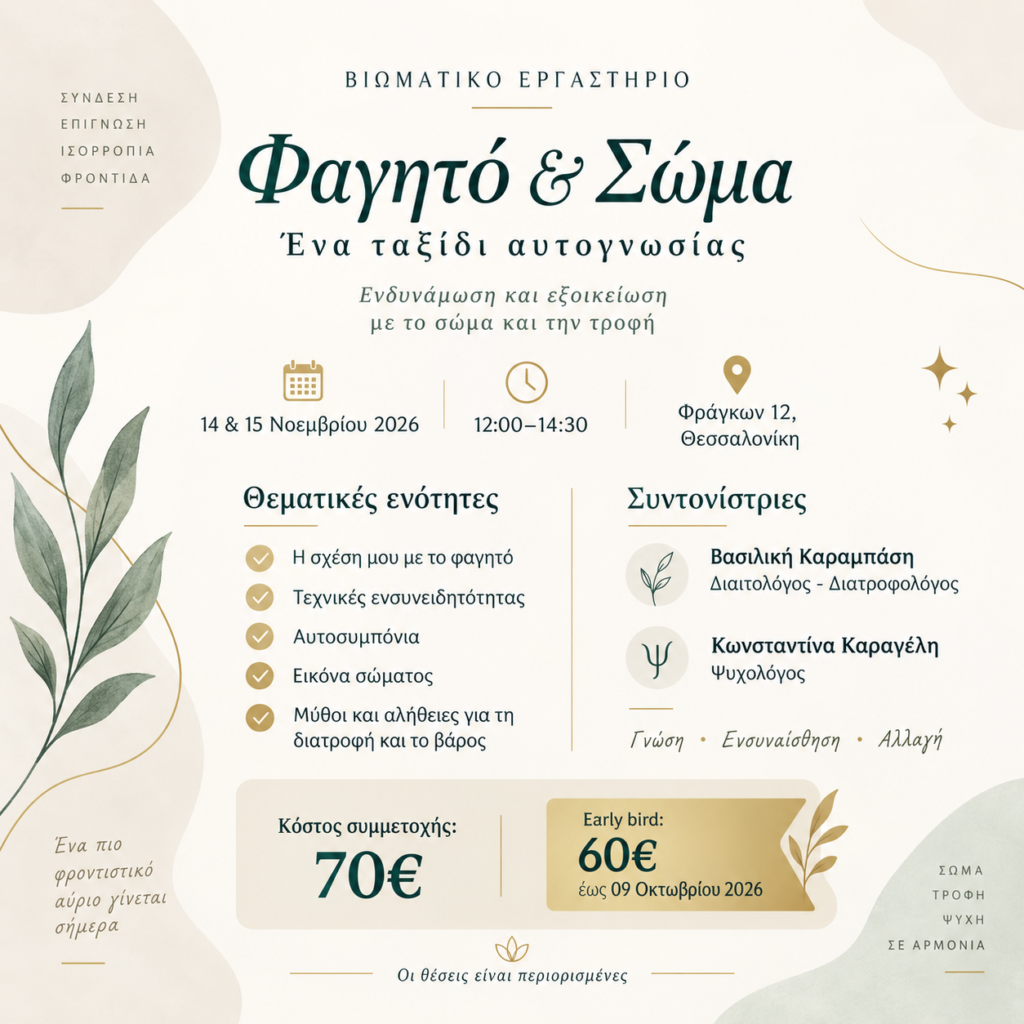 Βιωματικό Εργαστήριο «Φαγητό & Σώμα – Ένα Ταξίδι Αυτογνωσίας»
